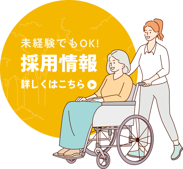 未経験でもOK！採用情報